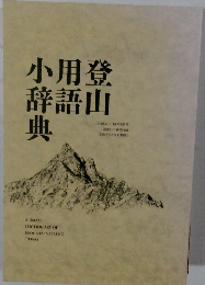 小用登辞語山典