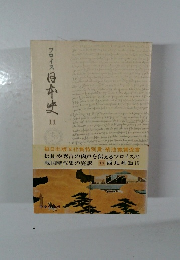 フロイス日本史　11