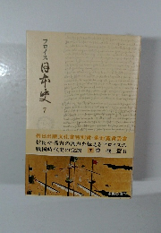 フロイス日本史　７