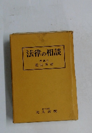 法律の相談