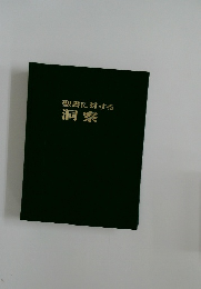 聖書に対する  洞察