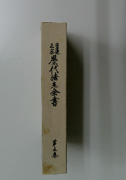 日蓮正宗　歴代法主全書 第五巻