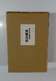 熱願冷諦  美尾浩子遺稿集