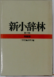 新小辞林  第三版  特装版
