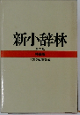 新小辞林  第三版  特装版