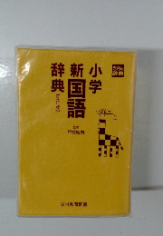 小学新国語辞典　