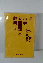 小学新国語辞典　