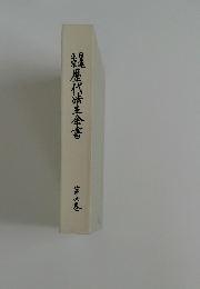 日蓮正宗 歴代法主全書　7