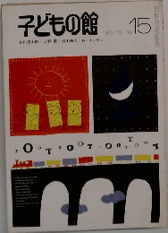 子どもの館　1974年8月号　No.15