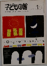 子どもの館　1974年8月号　No.15