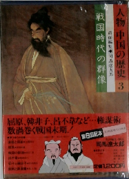 人物 中国の歴史　3　戦国時代の群像