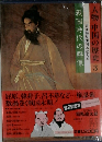人物 中国の歴史　3　戦国時代の群像