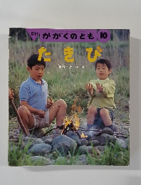 たきび　かがくのとも　１０