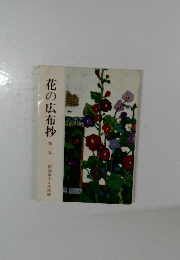 花の広布抄  第一集