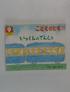 いっくんのでんしゃ　こどものとも　９