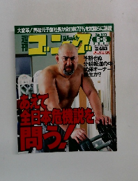 ゴング　No.971　2003－6－5