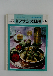 フランス料理　No.4