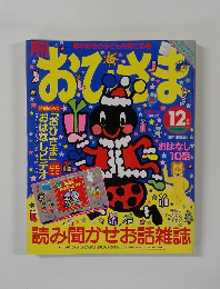 おてさま　12