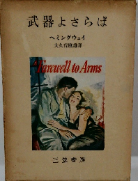 武器よさらば