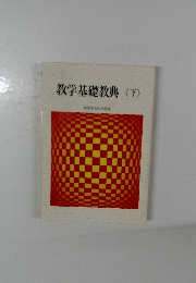 教学基礎教典<下>
