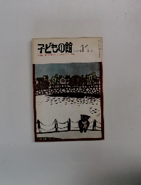 子どもの館　1975－11