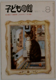 子どもの館　1974－8