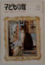 子どもの館　1974－8