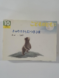 チョウスケとおつきさま　こどものとも　10