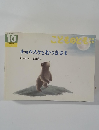 チョウスケとおつきさま　こどものとも　10