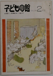 子どもの館　１９９０年２月号