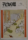 子どもの館　１９９０年２月号