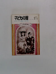 子どもの館　1974－11