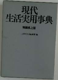 現代  生活実用事典