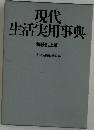 現代  生活実用事典