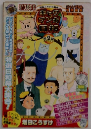 ギャグマンガ日和