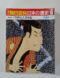 朝日百科　日本の歴史　85
