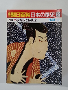 朝日百科　日本の歴史　85
