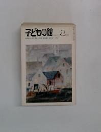 子どもの館　１９９０年８月号