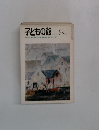 子どもの館　１９９０年８月号