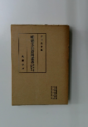 明治文化資料叢書　第参巻