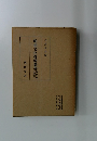 明治文化資料叢書　第参巻