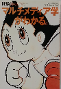 マルチメディア学  がわかる。
