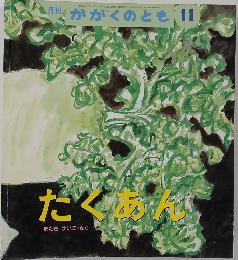 たくあん　かがくのとも　11