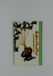 かもとりごんべえ