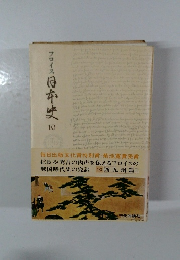 フロイス日本史　10