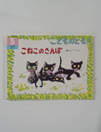 こねこのさんぽ　こどものとも　5
