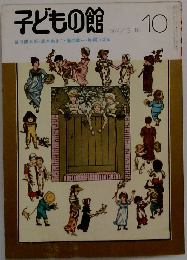 子どもの館　1974－10