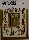 子どもの館　1974－10