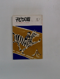 子どもの館17　1974