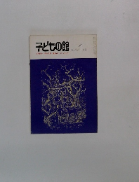 子どもの館　1975－1